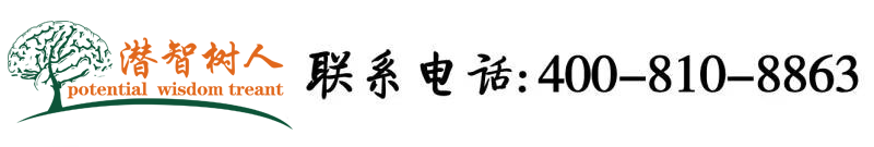 美女大秀逼逼BBS精品影院北京潜智树人教育咨询有限公司